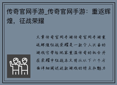 传奇官网手游_传奇官网手游:重返辉煌,征战荣耀