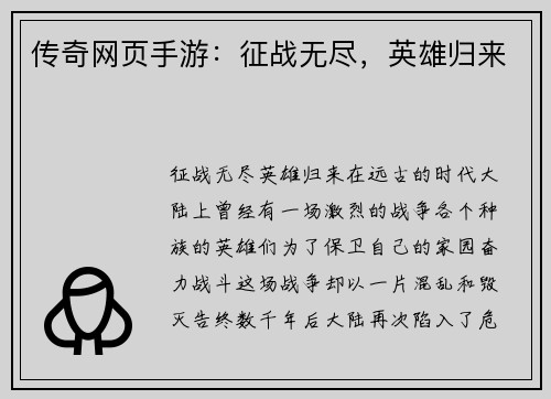 传奇网页手游：征战无尽，英雄归来