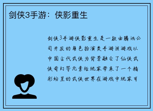 剑侠3手游:侠影重生