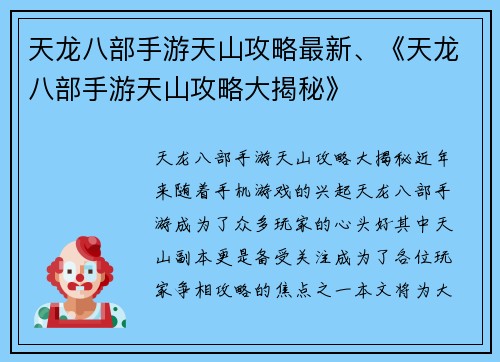 天龙八部手游天山攻略最新、《天龙八部手游天山攻略大揭秘》