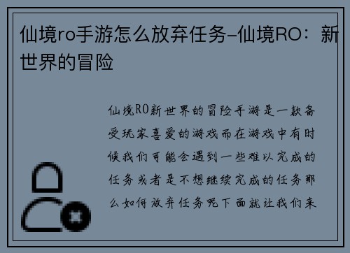 仙境ro手游怎么放弃任务-仙境RO：新世界的冒险