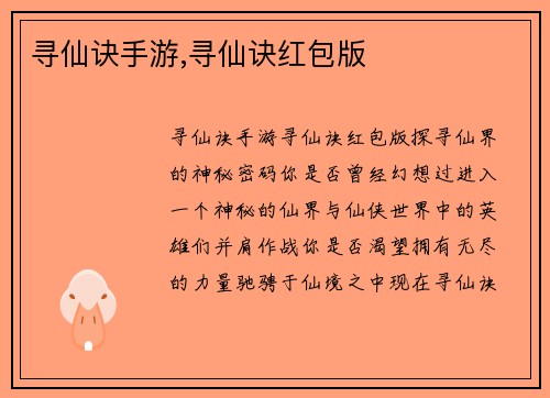 寻仙诀手游,寻仙诀红包版
