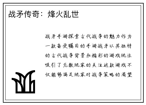 战矛传奇:烽火乱世
