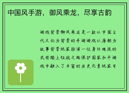 中国风手游，御风乘龙，尽享古韵