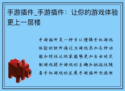 手游插件_手游插件:让你的游戏体验更上一层楼