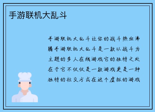 手游联机大乱斗