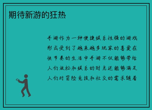 期待新游的狂热