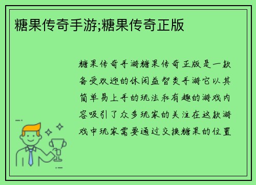 糖果传奇手游;糖果传奇正版