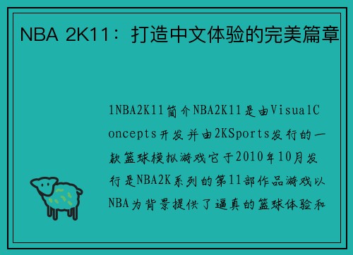 NBA 2K11:打造中文体验的完美篇章
