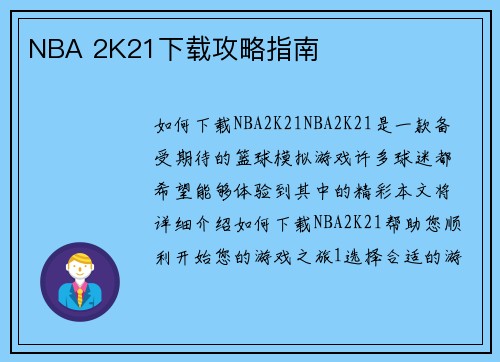 NBA 2K21下载攻略指南