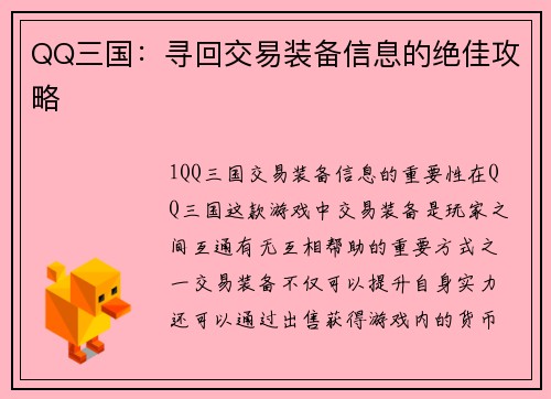 QQ三国:寻回交易装备信息的绝佳攻略
