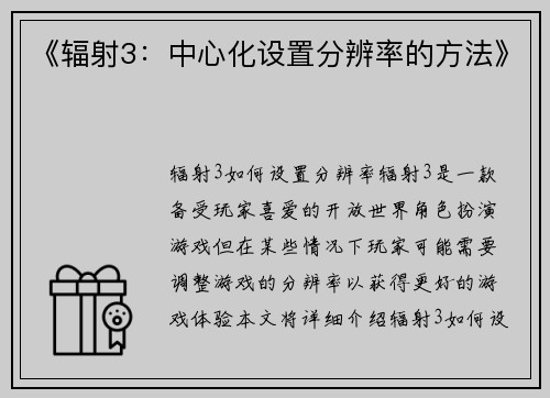 《辐射3：中心化设置分辨率的方法》
