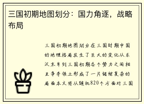 三国初期地图划分:国力角逐,战略布局