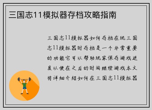 三国志11模拟器存档攻略指南