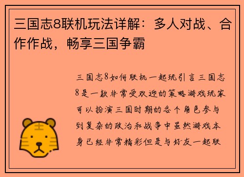 三国志8联机玩法详解:多人对战、合作作战,畅享三国争霸