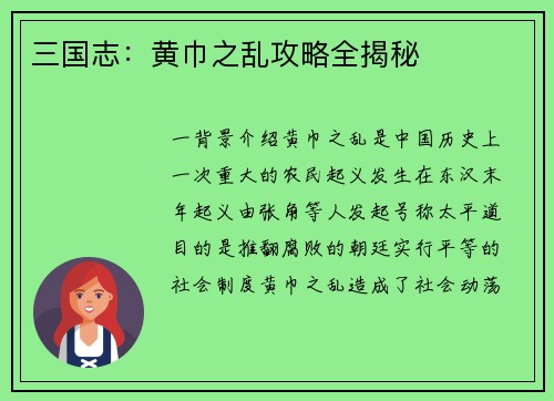 三国志：黄巾之乱攻略全揭秘