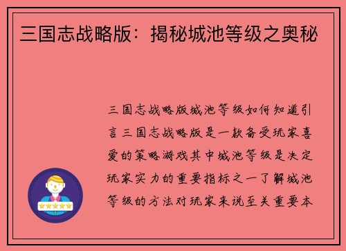 三国志战略版:揭秘城池等级之奥秘