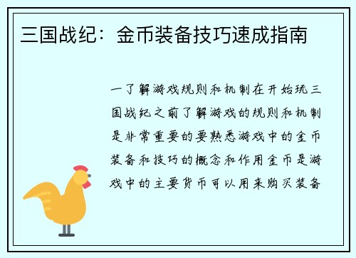 三国战纪:金币装备技巧速成指南