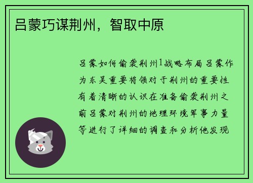吕蒙巧谋荆州,智取中原