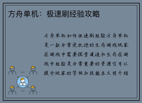方舟单机:极速刷经验攻略