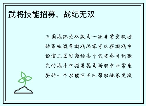 武将技能招募,战纪无双