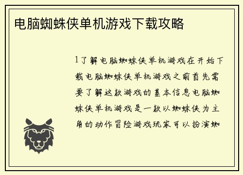 电脑蜘蛛侠单机游戏下载攻略