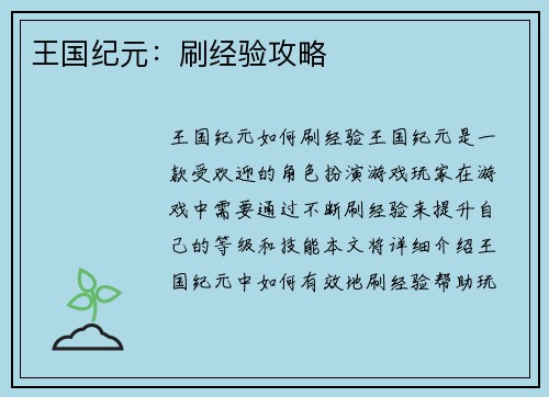 王国纪元:刷经验攻略