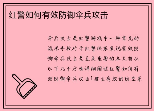 红警如何有效防御伞兵攻击