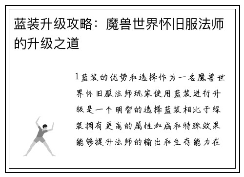 蓝装升级攻略:魔兽世界怀旧服法师的升级之道