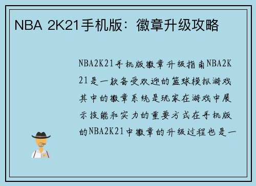 NBA 2K21手机版:徽章升级攻略