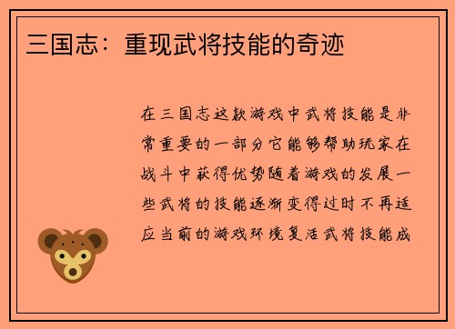 三国志:重现武将技能的奇迹