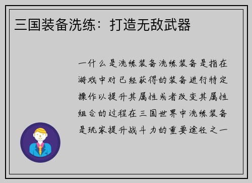 三国装备洗练:打造无敌武器