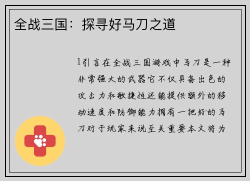 全战三国：探寻好马刀之道