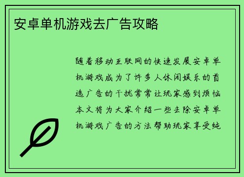 安卓单机游戏去广告攻略