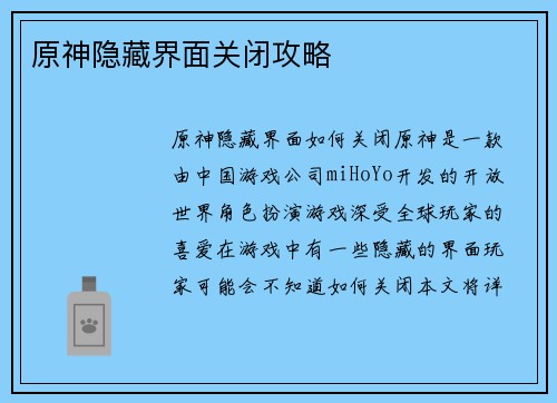 原神隐藏界面关闭攻略