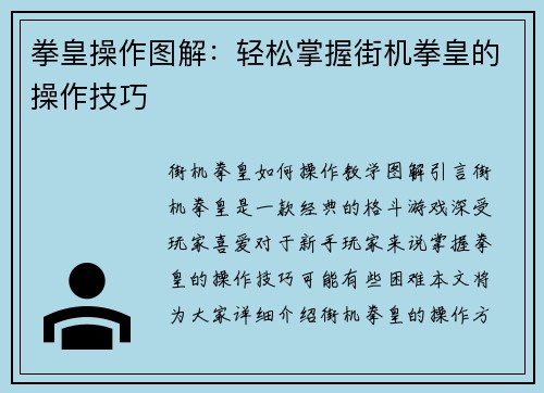 拳皇操作图解:轻松掌握街机拳皇的操作技巧