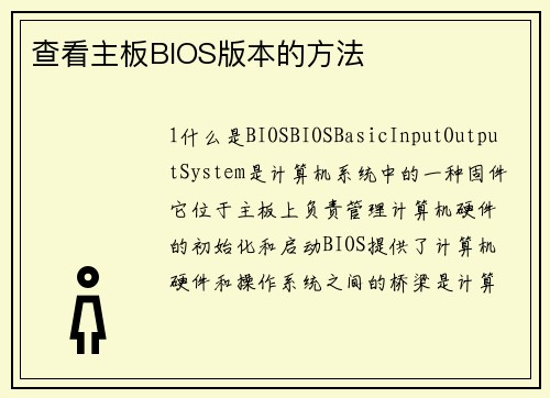 查看主板BIOS版本的方法
