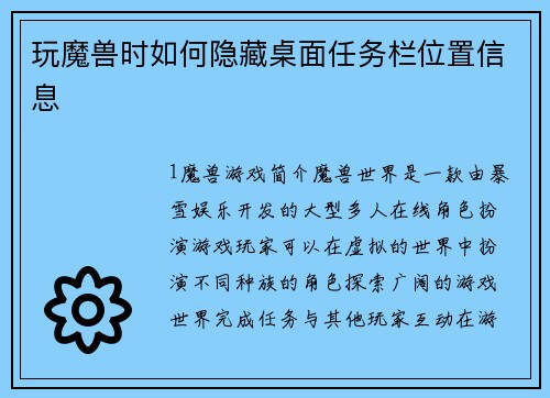 玩魔兽时如何隐藏桌面任务栏位置信息