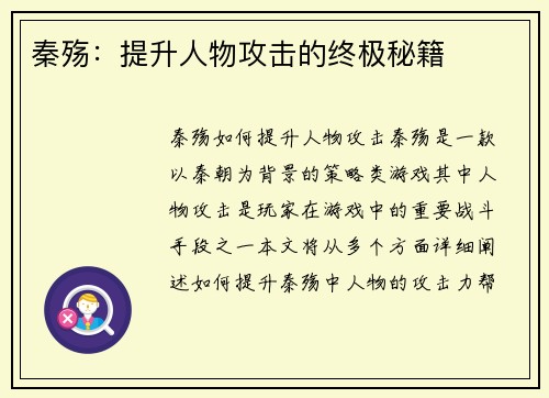 秦殇:提升人物攻击的终极秘籍