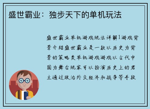 盛世霸业:独步天下的单机玩法