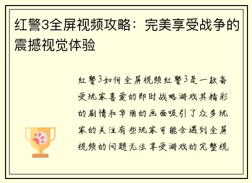 红警3全屏视频攻略:完美享受战争的震撼视觉体验