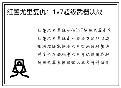 红警尤里复仇:1v7超级武器决战