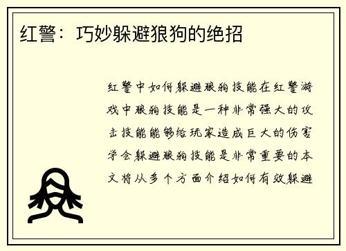 红警:巧妙躲避狼狗的绝招