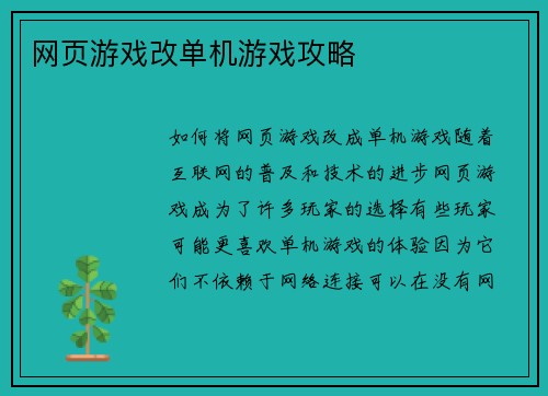 网页游戏改单机游戏攻略
