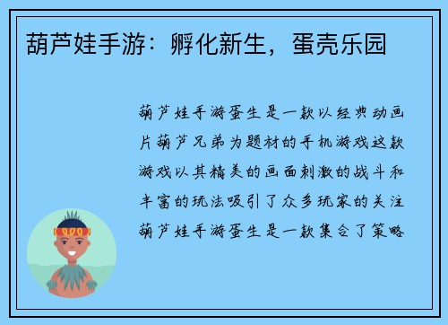 葫芦娃手游：孵化新生，蛋壳乐园