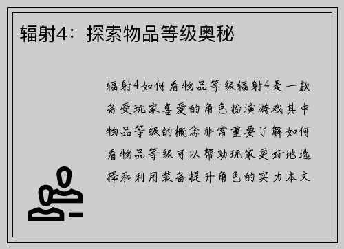 辐射4:探索物品等级奥秘