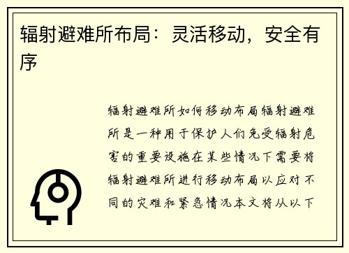辐射避难所布局：灵活移动，安全有序