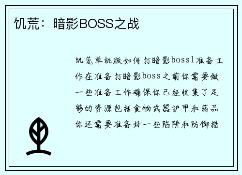 饥荒:暗影BOSS之战