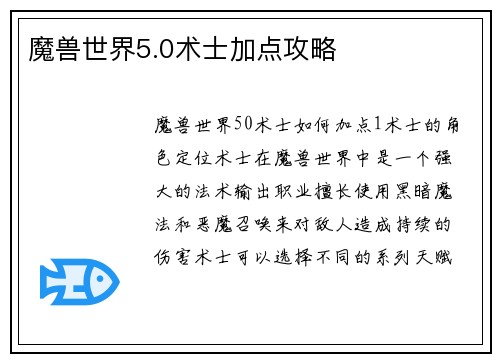 魔兽世界5.0术士加点攻略