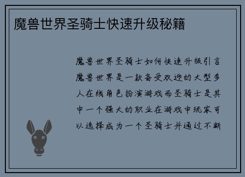 魔兽世界圣骑士快速升级秘籍